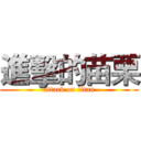 進擊的苗栗 (attack on titan)