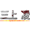 三上 凌 (ryo mikami)