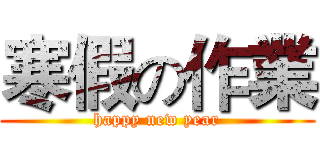 寒假の作業 (happy new year)