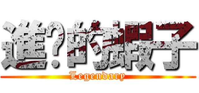 進擊的蝦子 (Legendary)