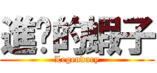 進擊的蝦子 (Legendary)