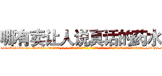 哪有卖让人说真话的药水 (哪有卖让人说真话的药水【电-话151x68344x817-Q1065427042元-吉-药-业】我们做的是长期生意,靠的是老客户长期支持 哪有卖让人说真话的药水在发表了一篇http://sngk.net/wL3gRX

参考消息网我们做的是长期生意,靠的是老客户长期支持也许我们早该意识到，就连鲍勃·霍斯金斯（金球奖戏剧类电影男主角 
)