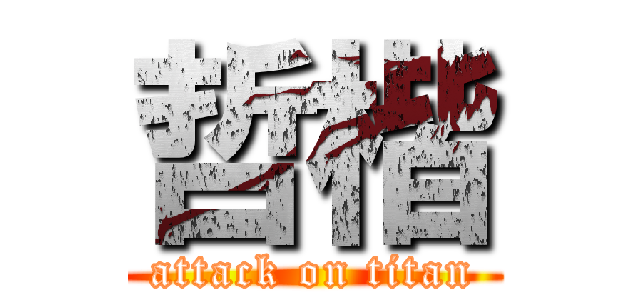 哲楷 (attack on titan)