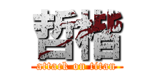 哲楷 (attack on titan)