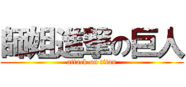 師姐進撃の巨人 (attack on titan)