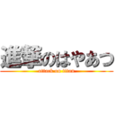 進撃のはやあつ (attack on titan)