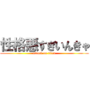 性格悪すぎいんきゃ (attack on titan)