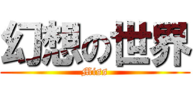幻想の世界 (Miss)