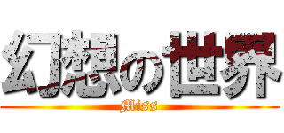 幻想の世界 (Miss)