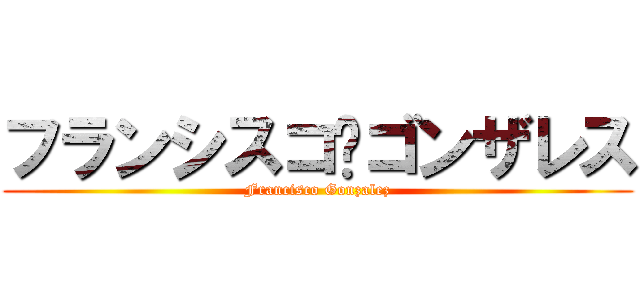 フランシスコ·ゴンザレス (Francisco Gonzalez)