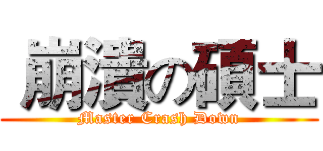  崩潰の碩士 (Master Crash Down)