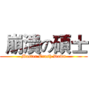  崩潰の碩士 (Master Crash Down)