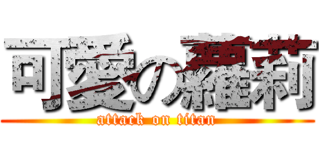 可愛の蘿莉 (attack on titan)