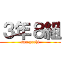 ３年８組 (san pachi)