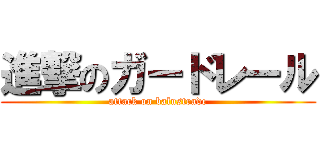 進撃のガードレール (attack on balustrade)