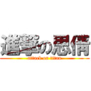 進撃の思倩 (attack on titan)