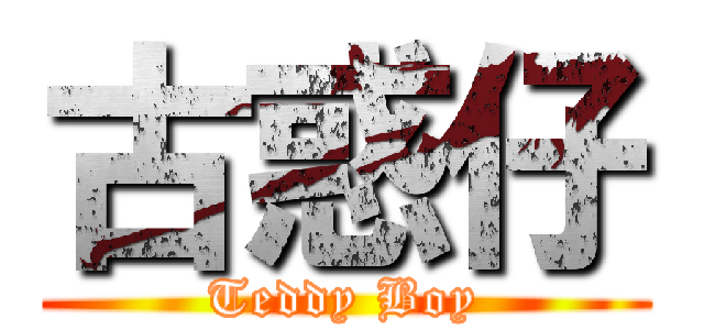 古惑仔 (Teddy Boy)