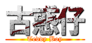 古惑仔 (Teddy Boy)