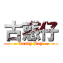 古惑仔 (Teddy Boy)