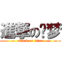 進撃の贰梦 (attack on titan)