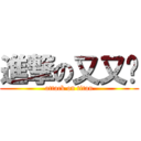 進撃の又又酱 (attack on titan)