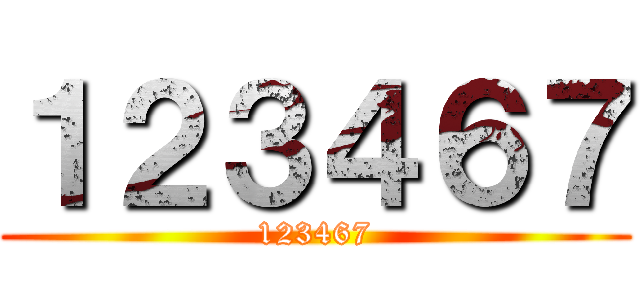 １２３４６７ (123467)