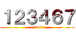 １２３４６７ (123467)