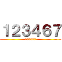 １２３４６７ (123467)