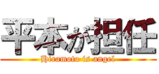 平本が担任 (Hiramoto is angel)