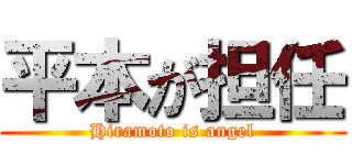 平本が担任 (Hiramoto is angel)