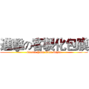 進擊の客製化包膜 (Create Your Own Style)