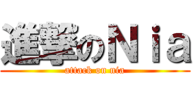 進撃のＮｉａ (attack on nia)