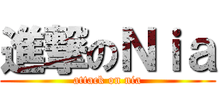 進撃のＮｉａ (attack on nia)