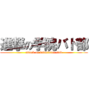 進撃の学院バド部 (attack on badminton club)