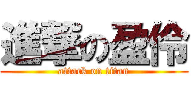 進撃の盈伶 (attack on titan)