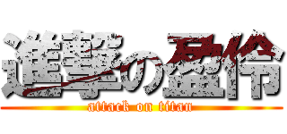 進撃の盈伶 (attack on titan)