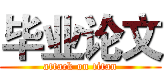 毕业论文 (attack on titan)