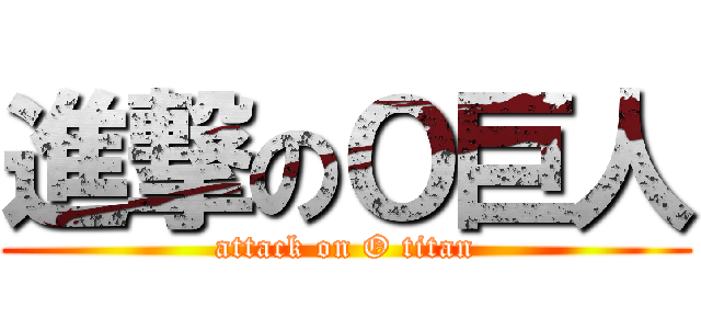 進撃のＯ巨人 (attack on O titan)