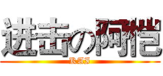 进击の阿恺 (KAI)