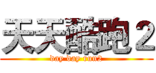 天天酷跑２ (day day run2)