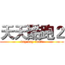 天天酷跑２ (day day run2)