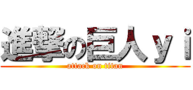 進撃の巨人ｙｉ (attack on titan)