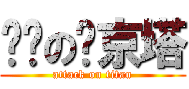 进击の东京塔 (attack on titan)