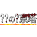 进击の东京塔 (attack on titan)