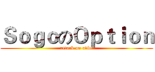 ＳｏｇｏのＯｐｔｉｏｎ (attack on adbe)