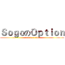 ＳｏｇｏのＯｐｔｉｏｎ (attack on adbe)
