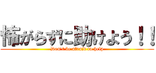 怖がらずに助けよう！！ (Don't be afraid to help)