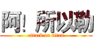 阿！所以勒 (attack on titan)