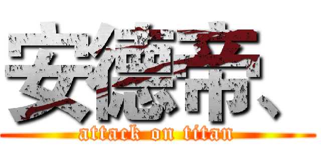 安德帝、 (attack on titan)