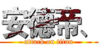 安德帝、 (attack on titan)